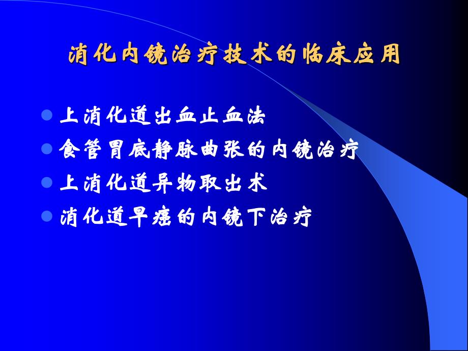 消化内镜治疗的临床应用_第2页