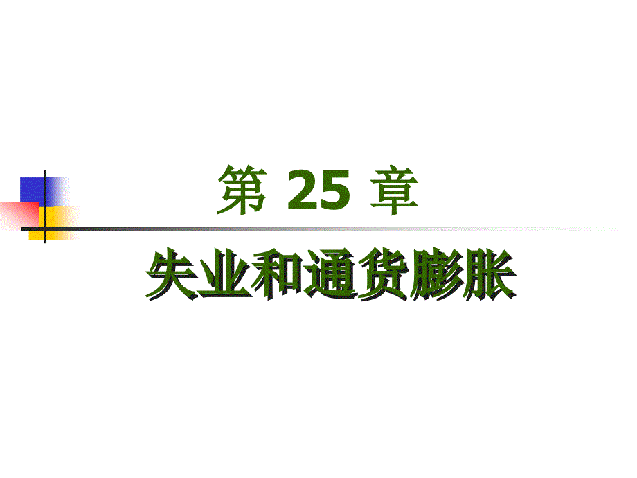 上大微观经济学第25章失业和通货膨胀_第1页