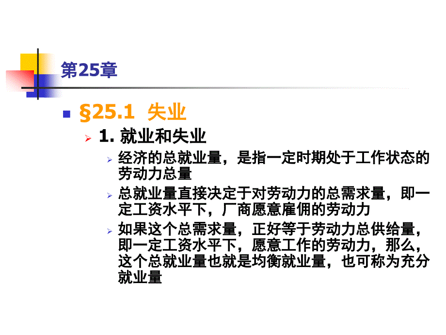 上大微观经济学第25章失业和通货膨胀_第4页