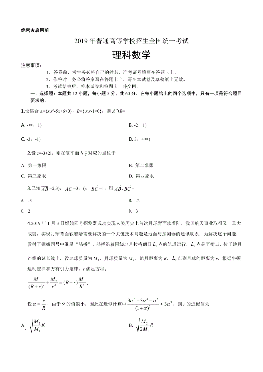 2019年全国统一高考数学试卷理科真题解析原卷版_第1页