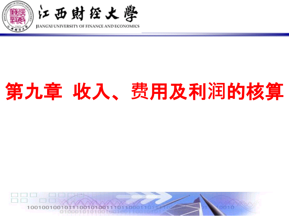 金融企业会计收入费用及利润的核算讲解_第1页