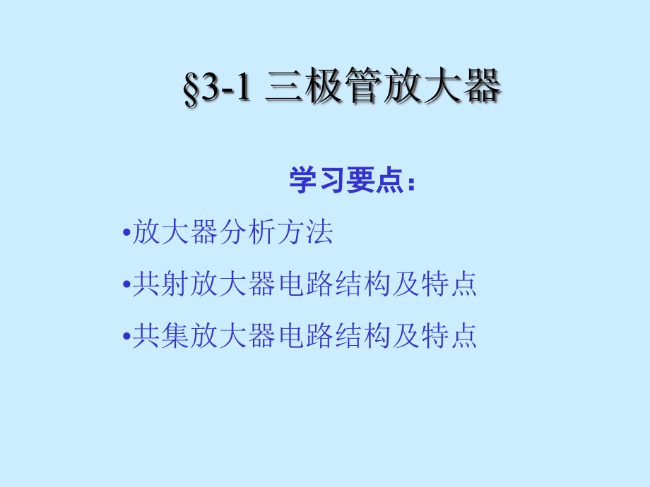 三极管分压偏置共发射极放大器直流通路与静态工作点icqi_第1页