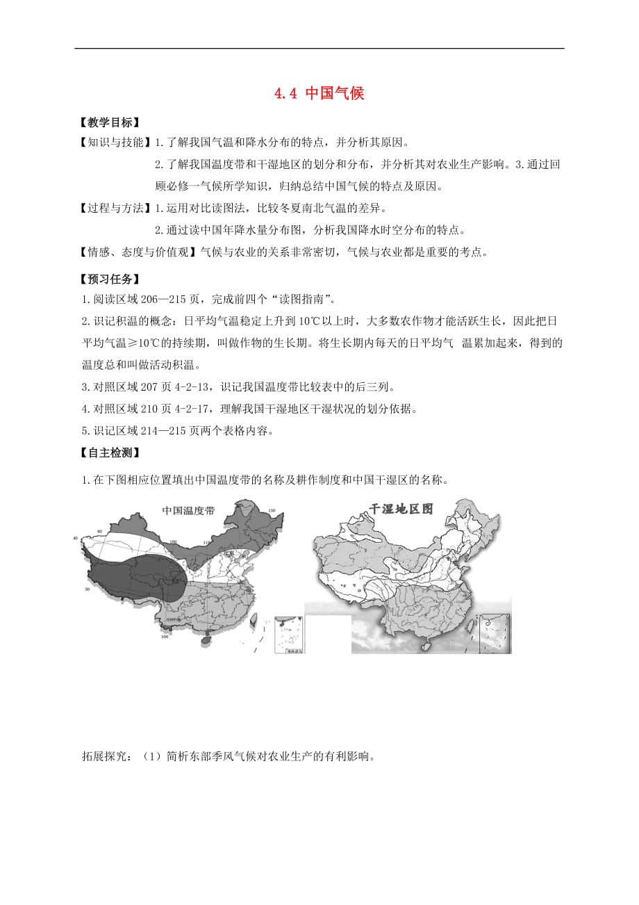 山西省忻州市2016－2017年高中地理 区域地理 第四模块 中国地理 4.4 中国气候预习案 新人教版必修3_第1页