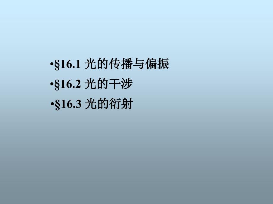 上海交通大学大学物理课件16光学(偏振)剖析_第2页