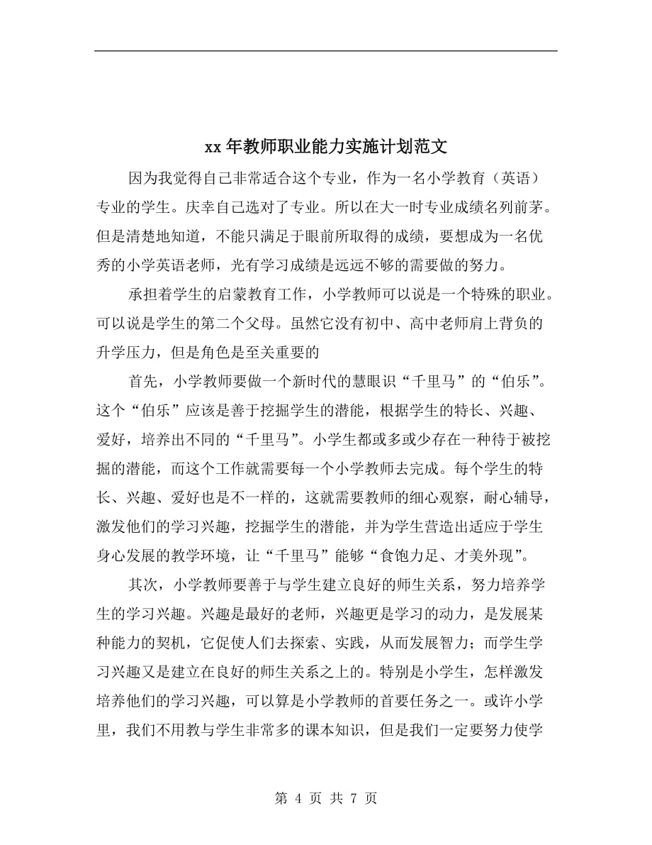 xx年教师素质提高个人工作计划范文_第4页