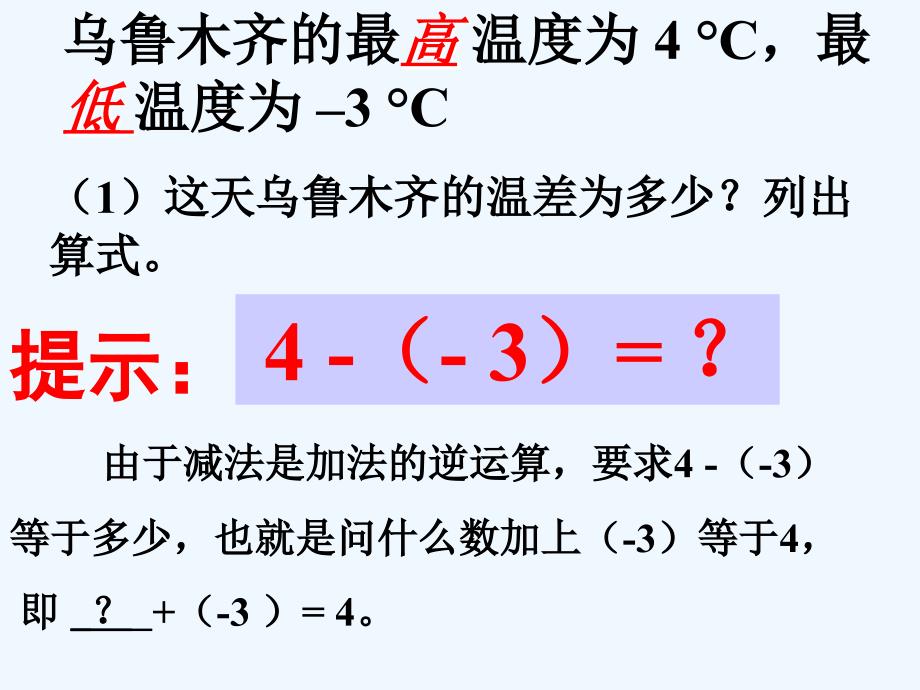 北师大版数学初一上册有理数减法.5《有理数的减法》_第4页