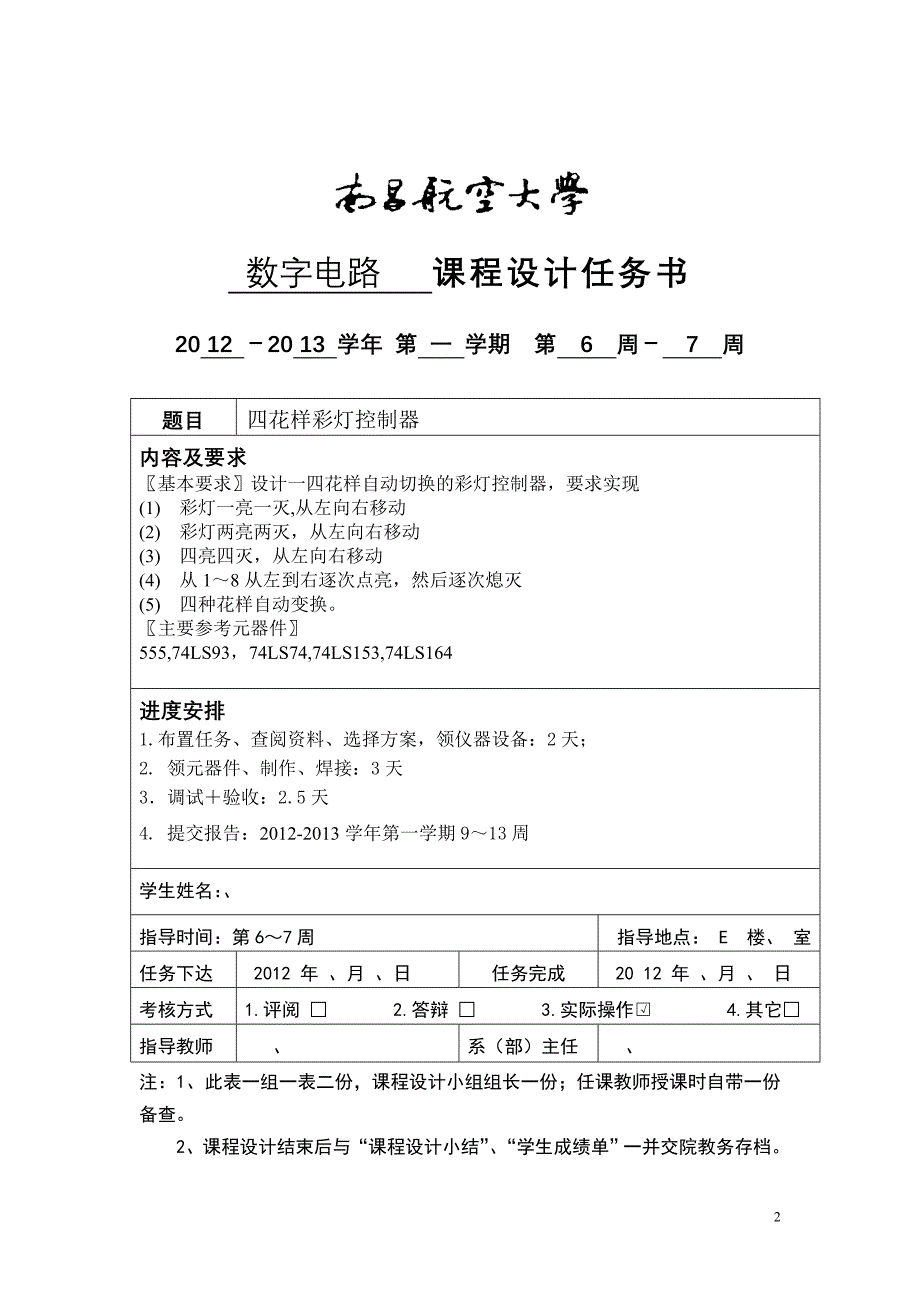 数字电路课程设计之四花样彩灯控制器讲解_第2页