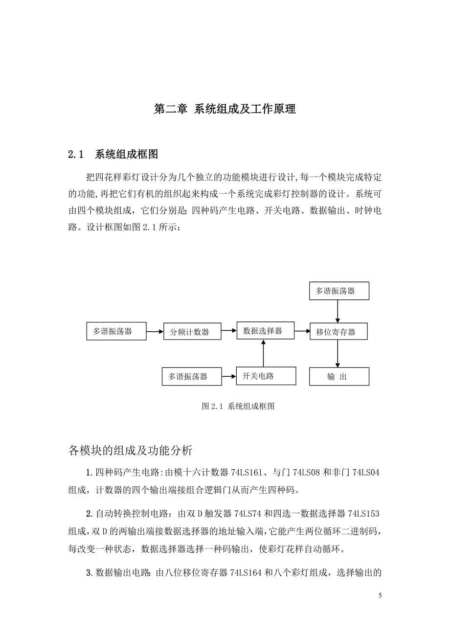 数字电路课程设计之四花样彩灯控制器讲解_第5页