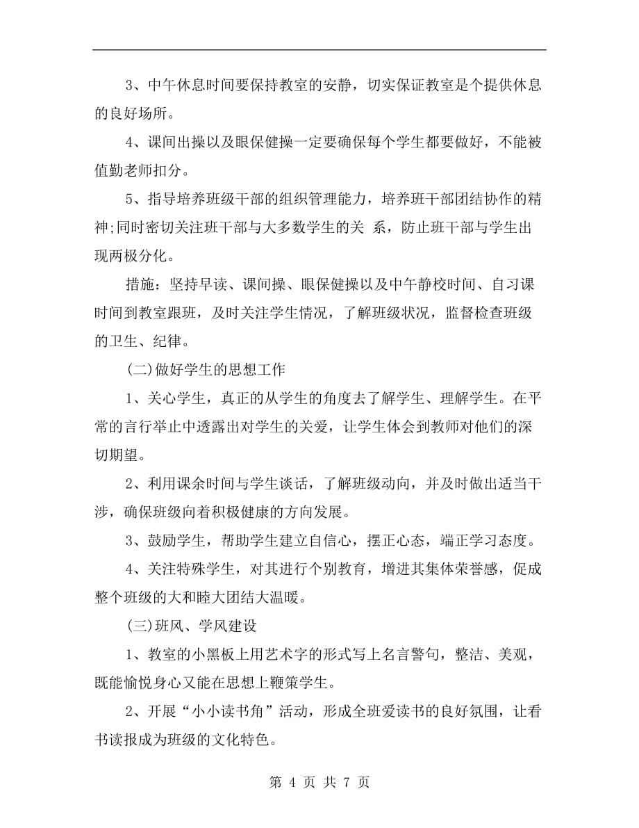 xx年班主任实习工作计划范文_第4页