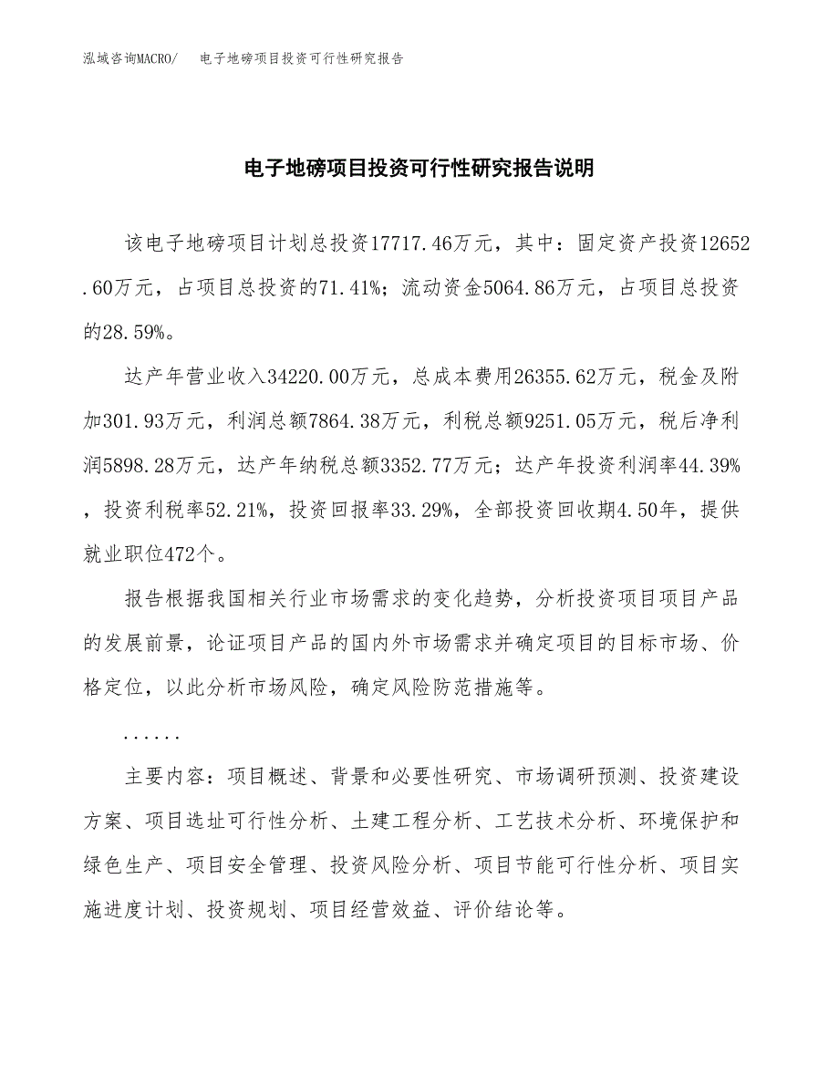 电子地磅项目投资可行性研究报告.docx_第2页