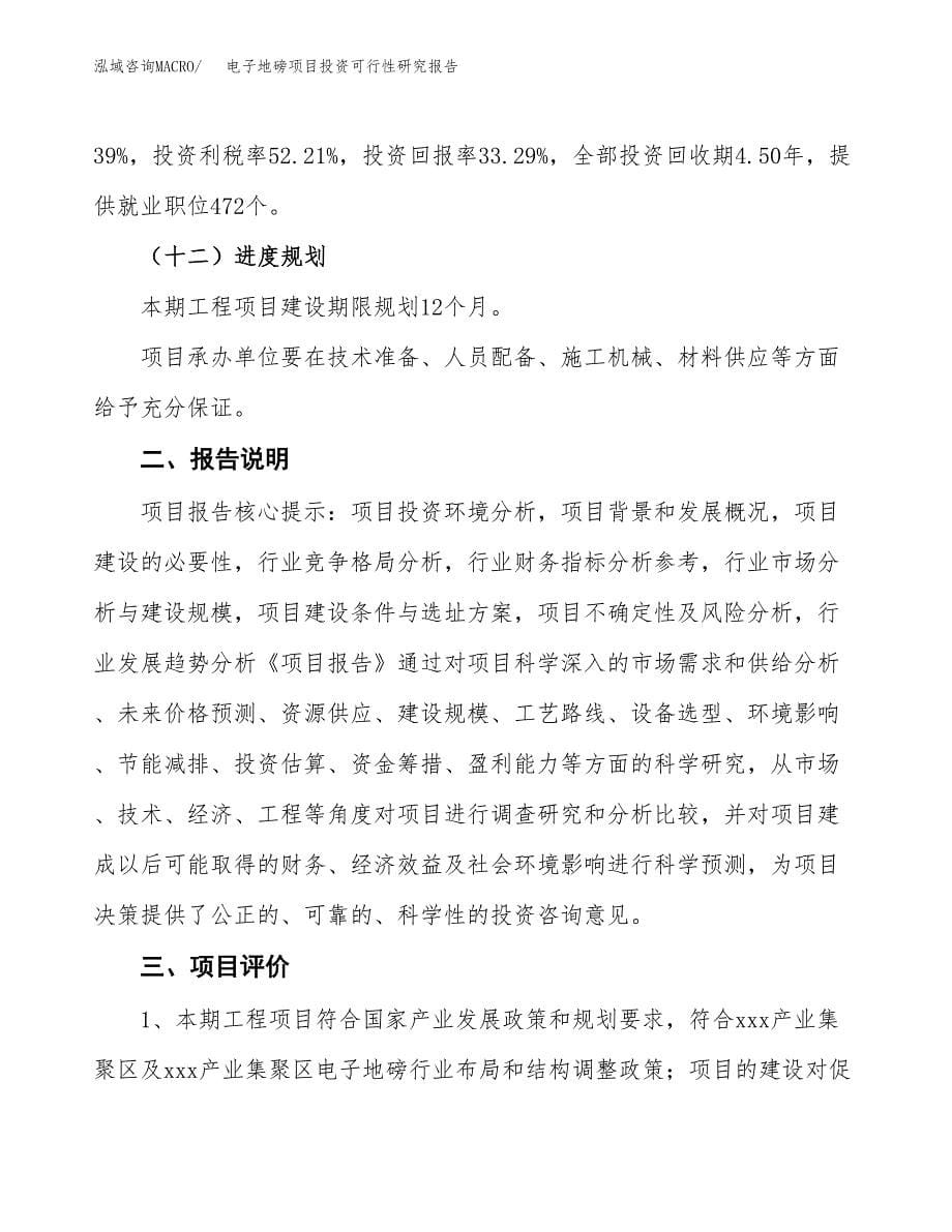 电子地磅项目投资可行性研究报告.docx_第5页