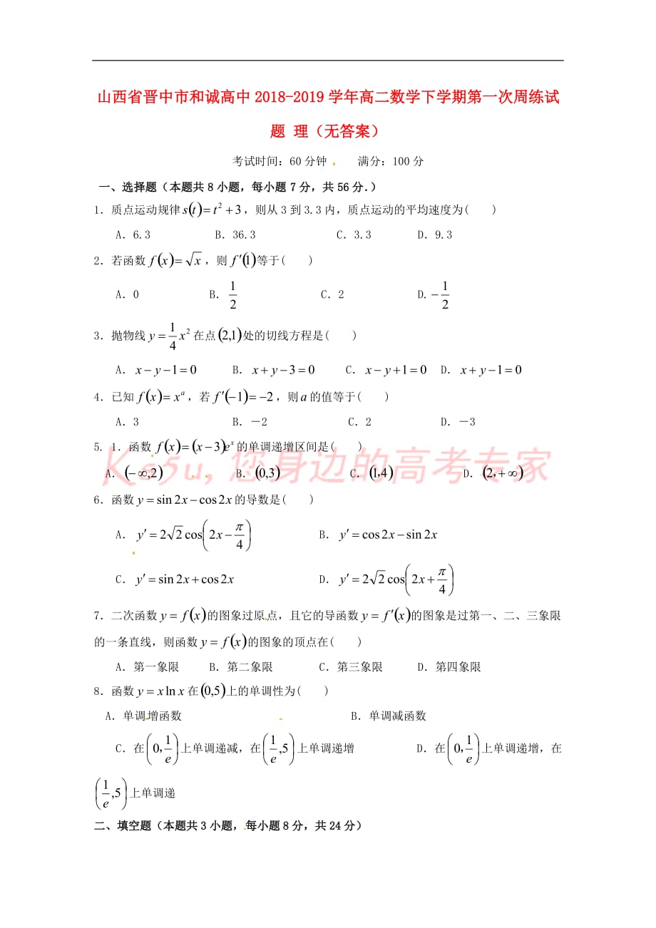 山西省晋中市和诚高中2018-2019学年高二数学下学期第一次周练试题 理（无答案）_第1页