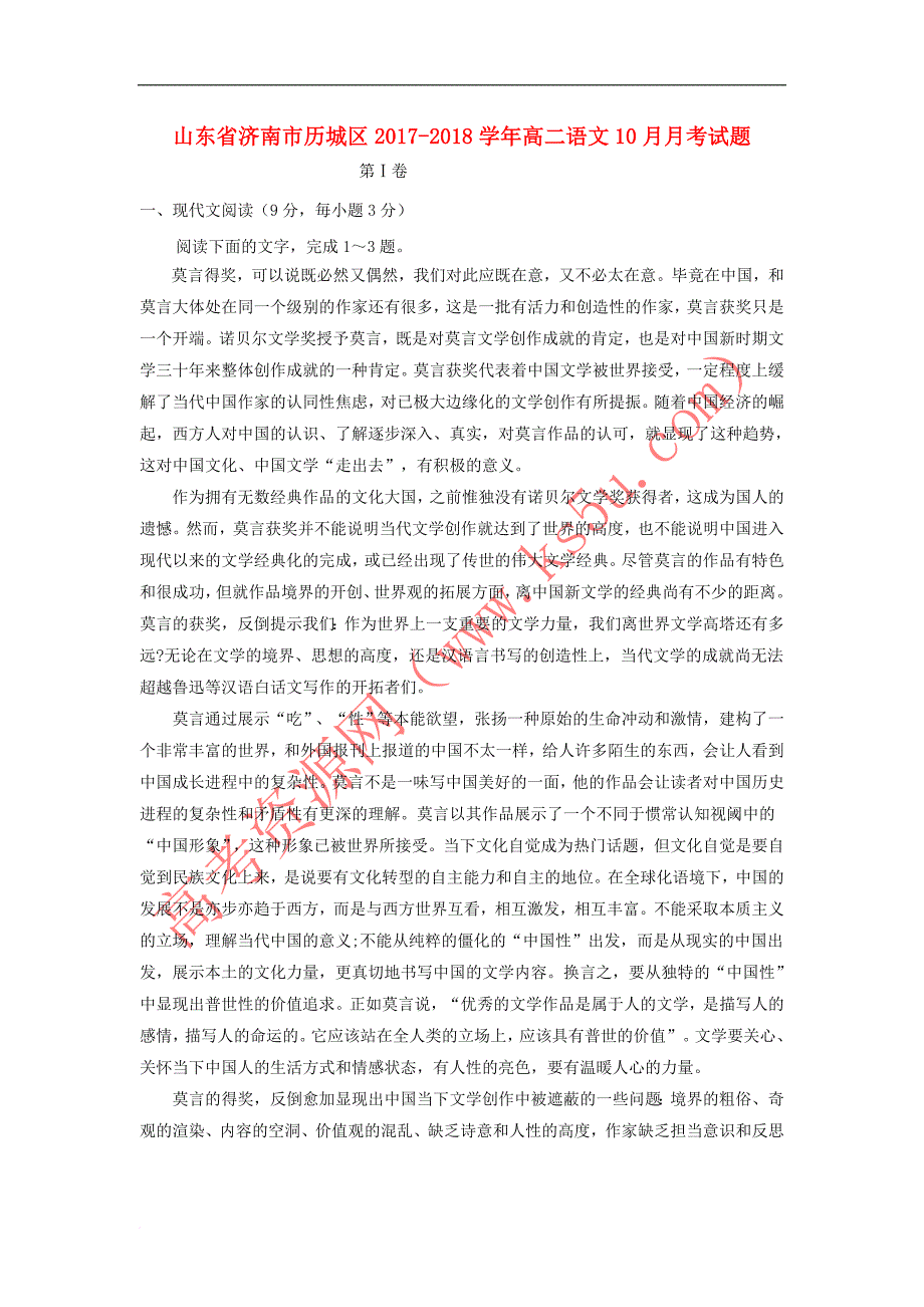 山东省济南市历城区2017－2018学年高二语文10月月考试题_第1页