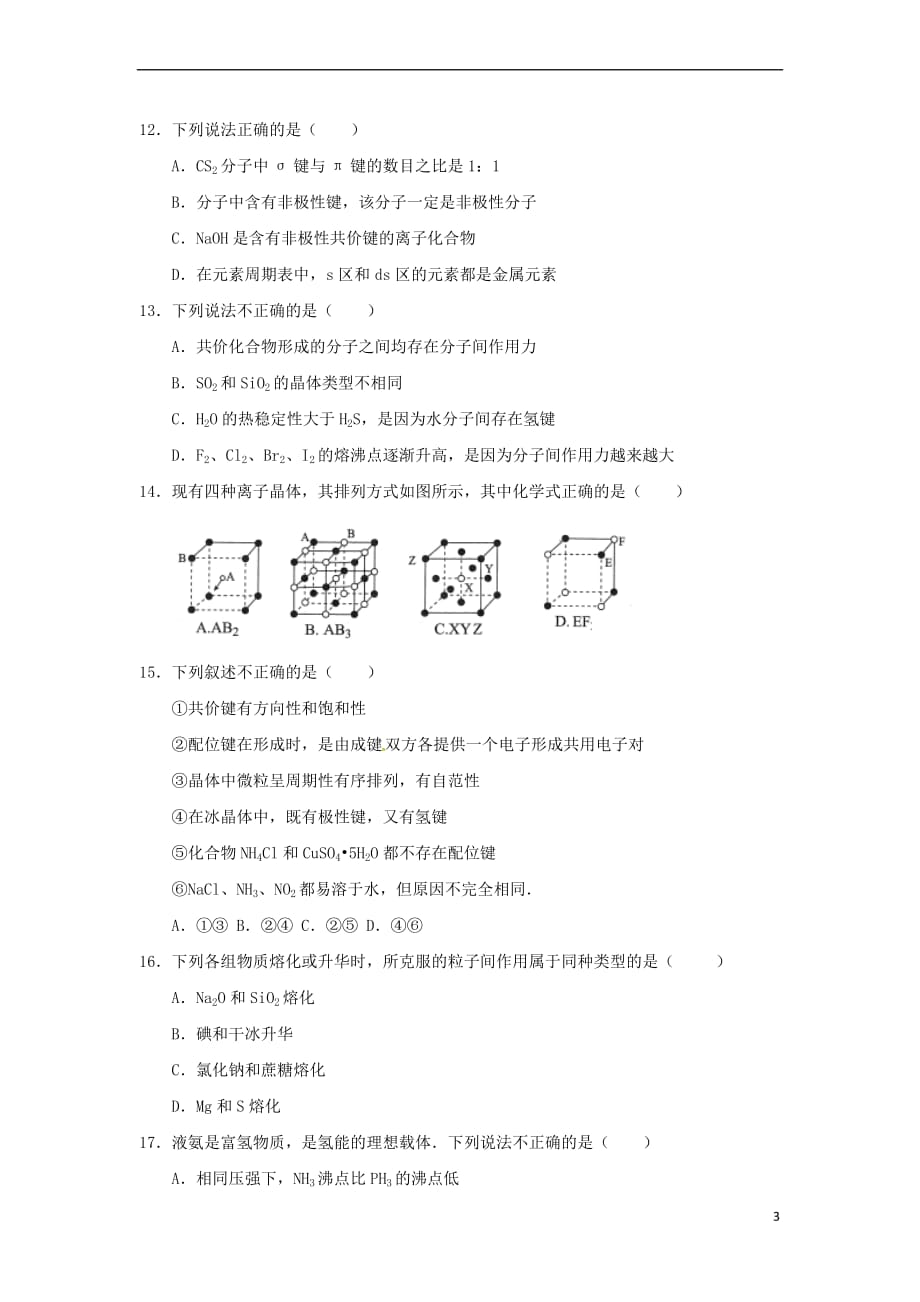 山东省淄博市2016-2017学年高二化学下学期学习质量检测试题（一）_第3页