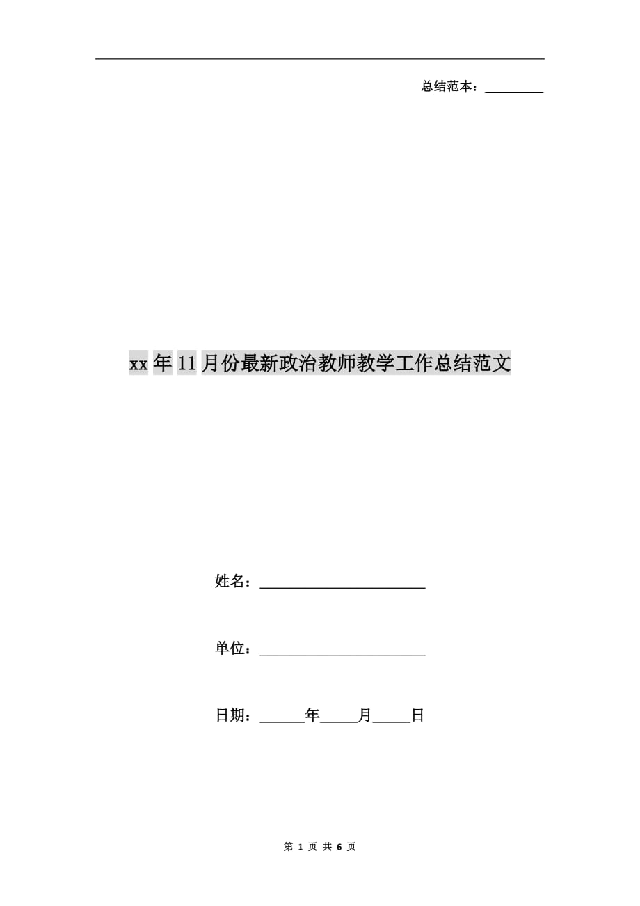 xx年11月份最新政治教师教学工作总结范文_第1页