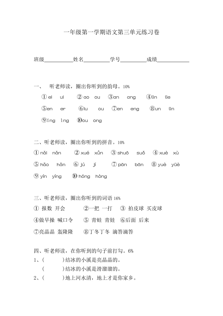 2020一年级第一学期语文第三单元练习卷_第1页