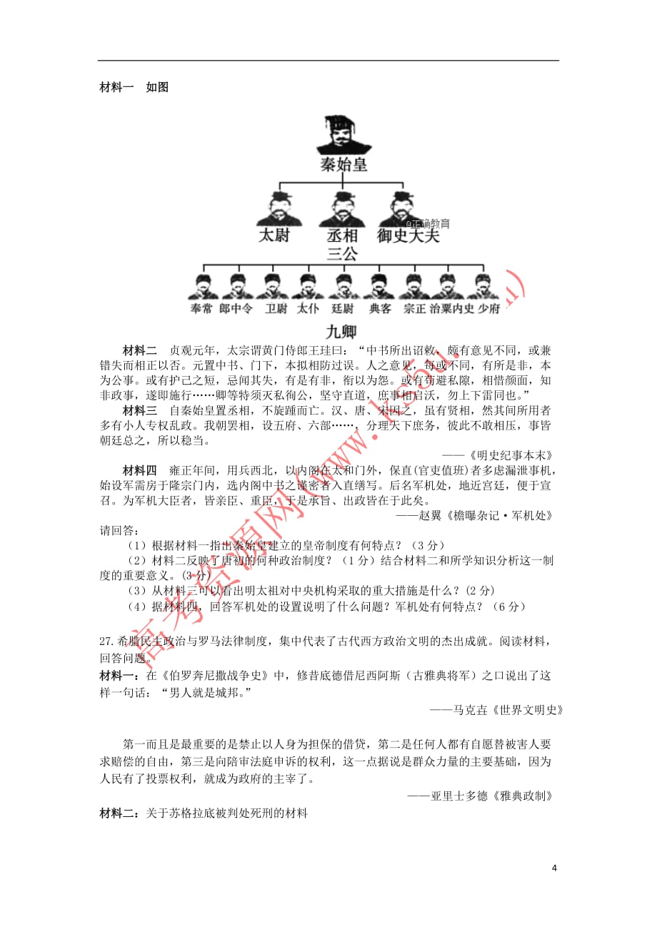 山西省吕梁市泰化中学2018－2019学年高一历史上学期第一次月考试题_第4页