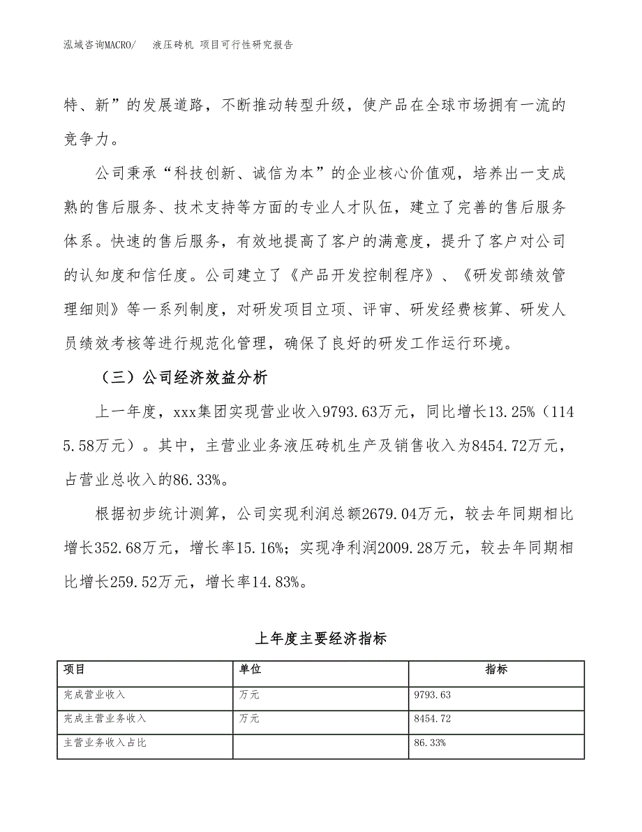 液压砖机 项目可行性研究报告（总投资12000万元）（46亩）_第4页