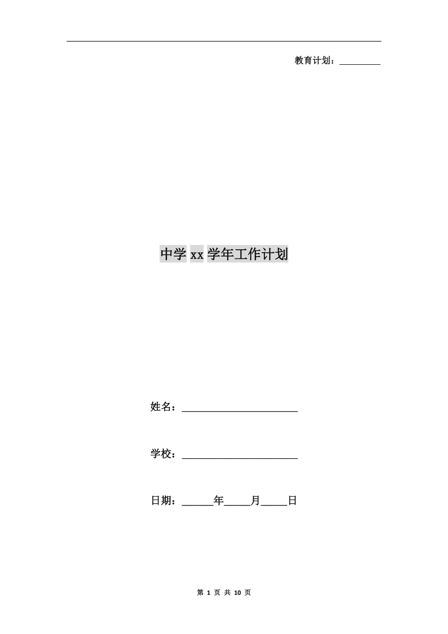 中学xx学年工作计划_第1页