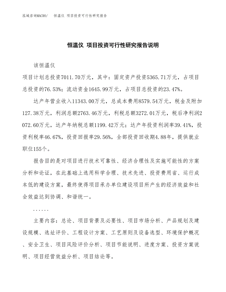 恒温仪 项目投资可行性研究报告.docx_第2页