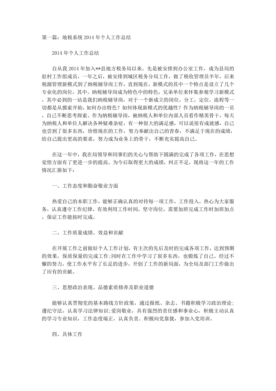 地税系统个人工作总结(精选多 篇).docx_第1页