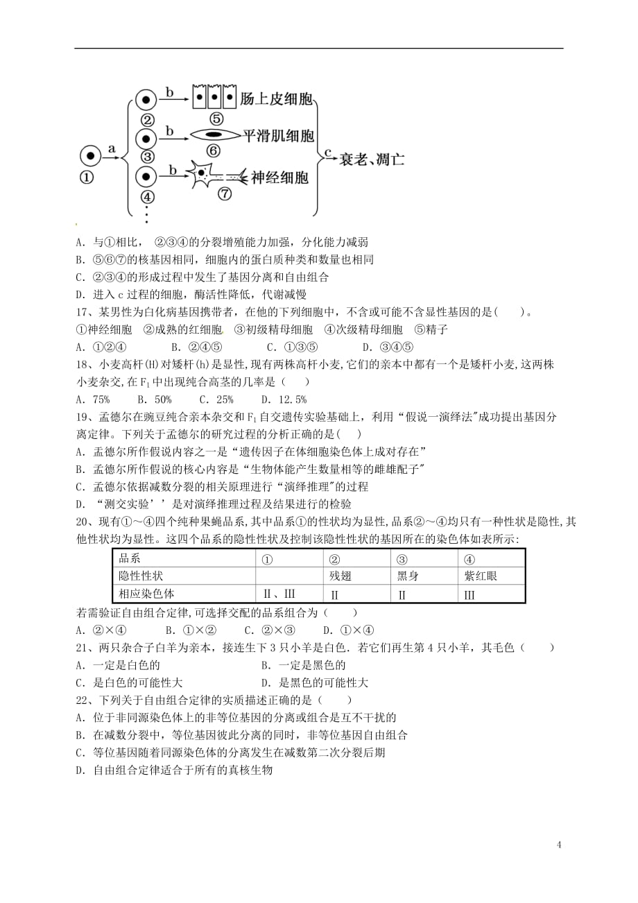 山西省应县2016－2017学年高一生物6月月考（月考八）试题_第4页