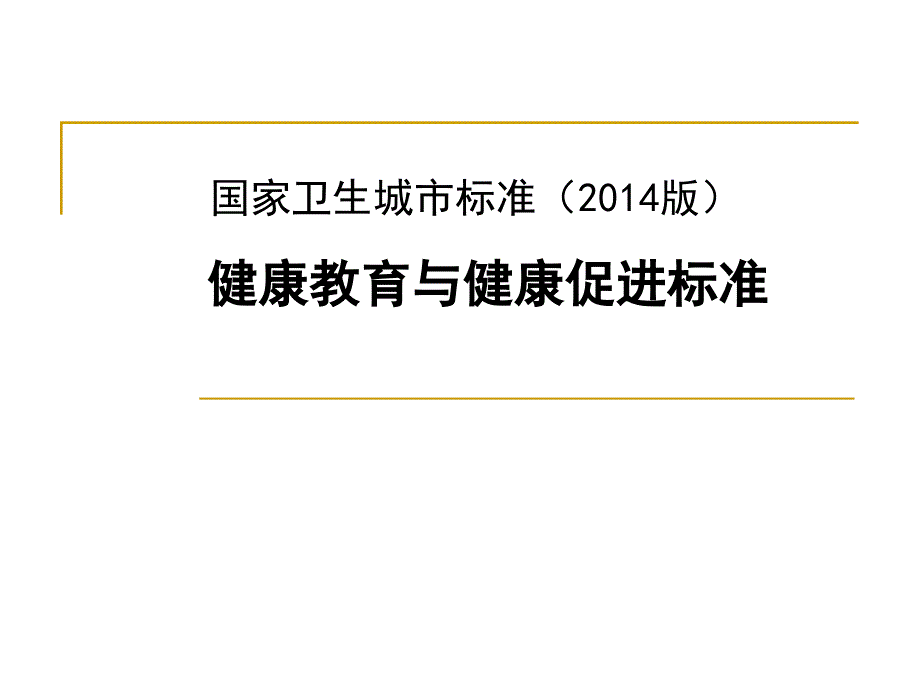 国家卫生城市标准(2014版) 健康教育与健康促进标准(课件)._第1页