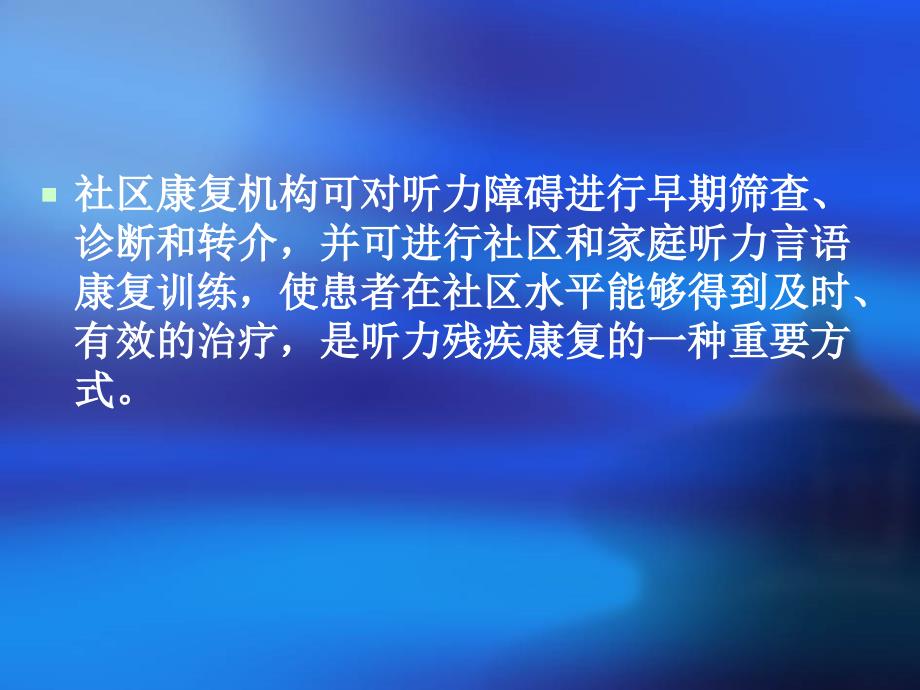 听力残疾的社区康复训练与服务讲解_第4页