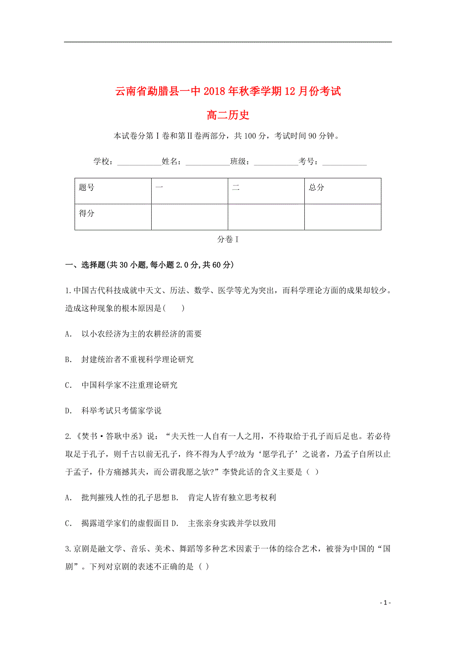 云南省勐腊县第一中学2018_2019学年高二历史12月月考试题_第1页