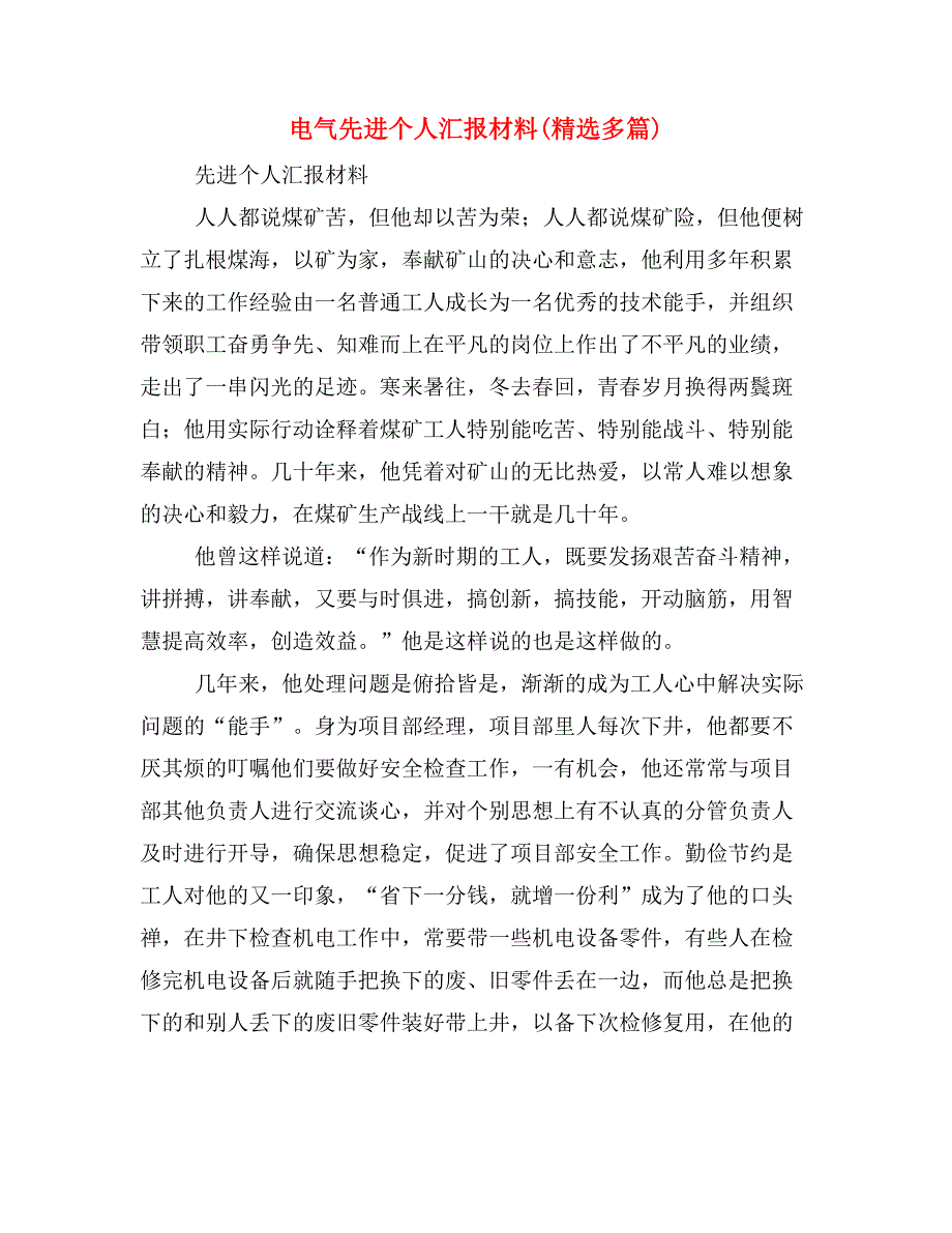 电气先进个人汇报材料(精选多篇)_第1页