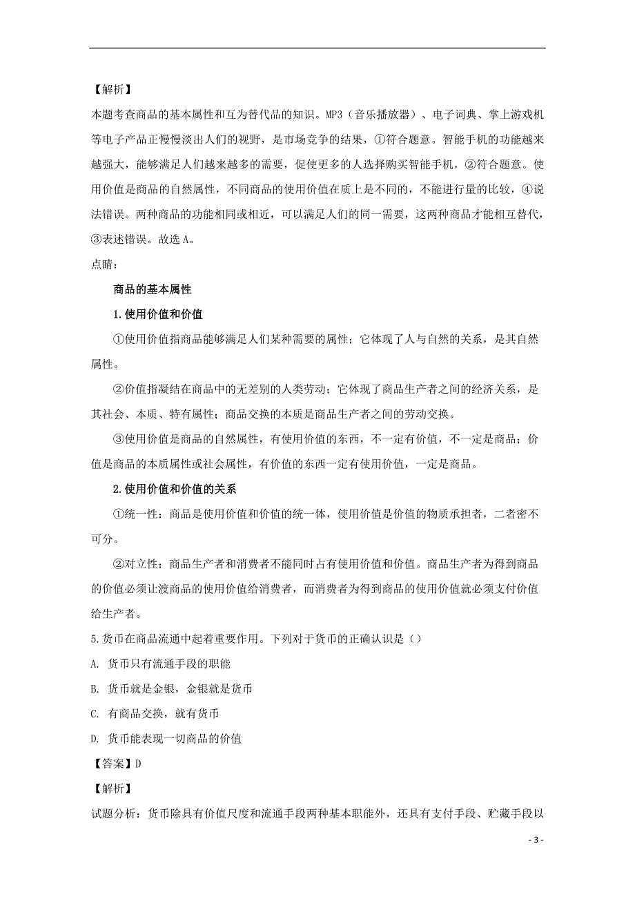 山西省2018－2019学年高一政治上学期第一次月考（9月）试卷（含解析）_第3页