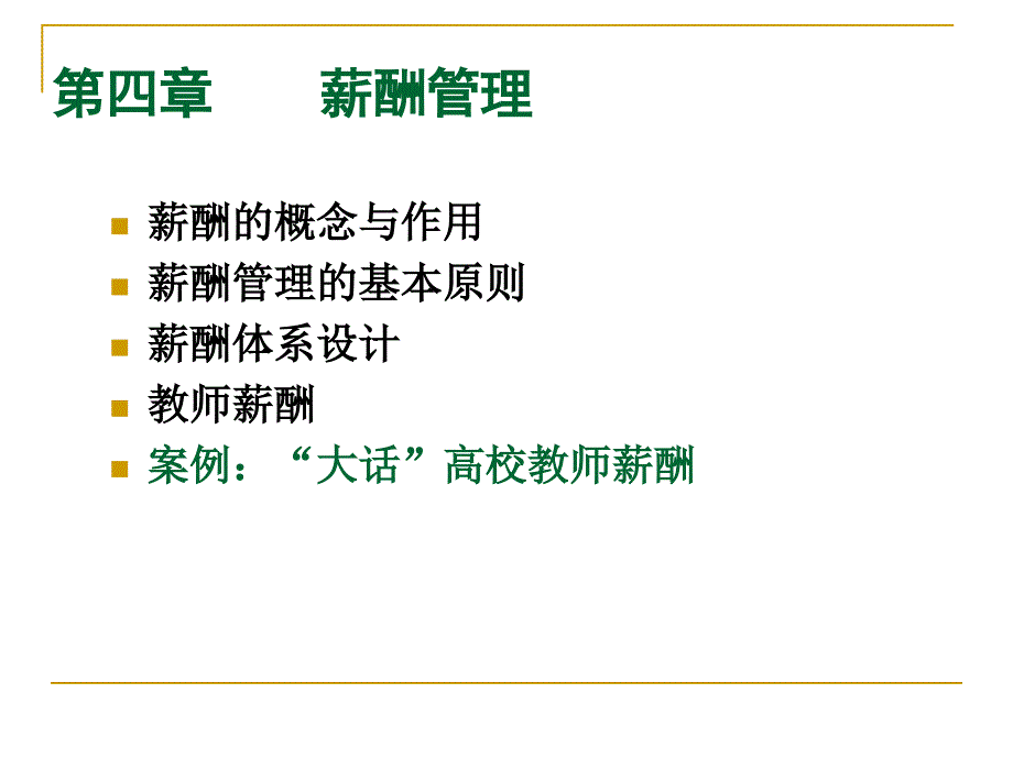 教育人力资源管理薪酬的设计五_第1页