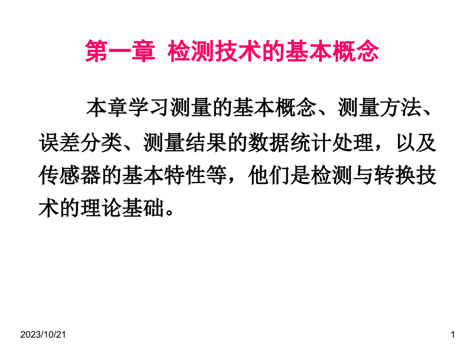 分辨力线性度_第1页