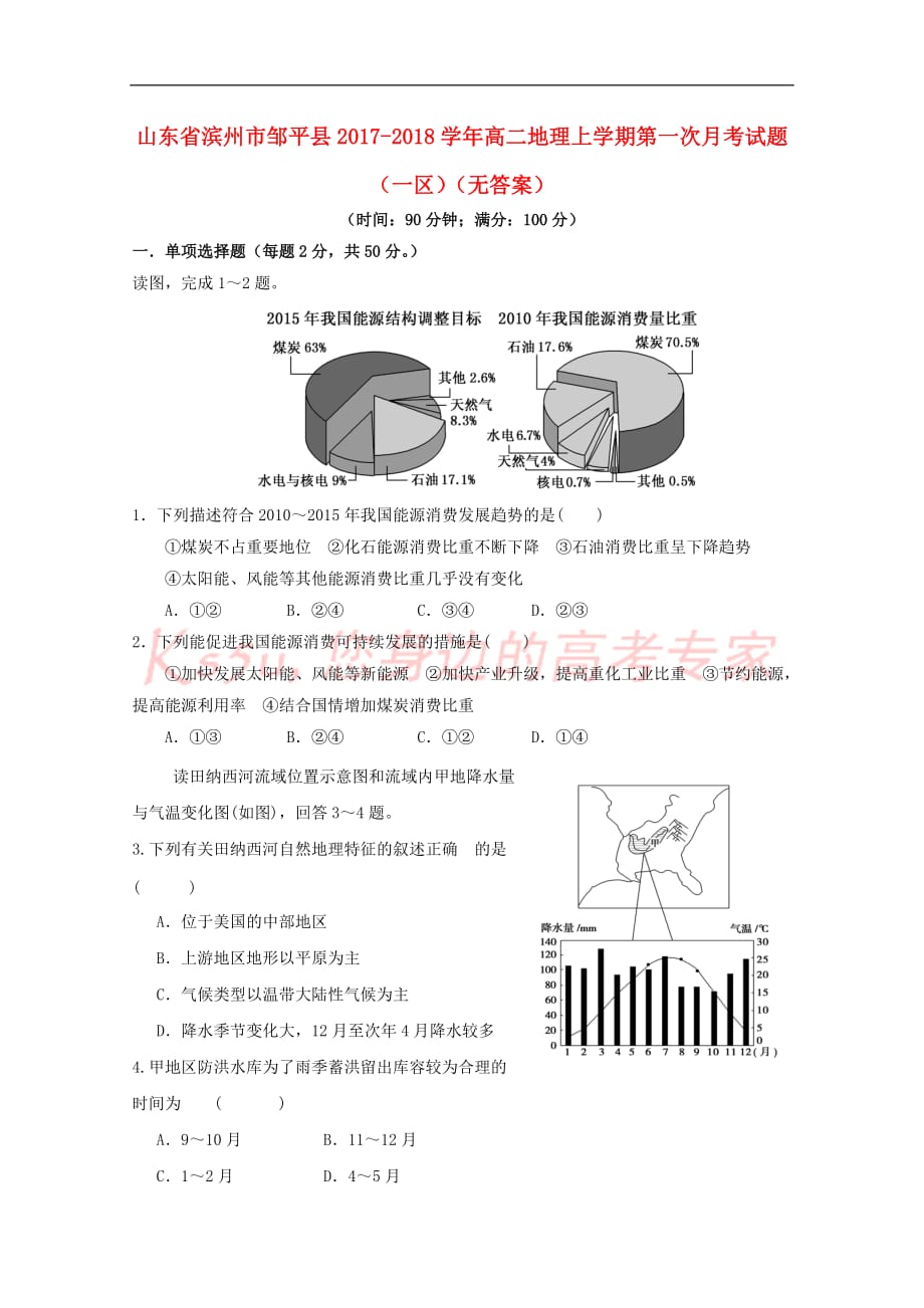 山东省滨州市邹平县2017-2018学年高二地理上学期第一次月考试题（一区）（无答案）_第1页