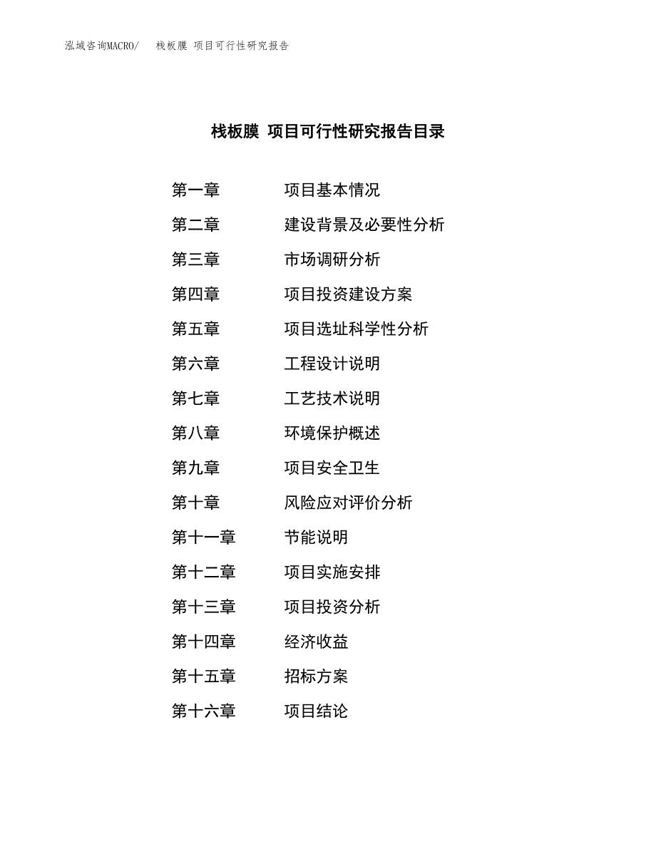 栈板膜 项目可行性研究报告（总投资13000万元）（56亩）_第2页