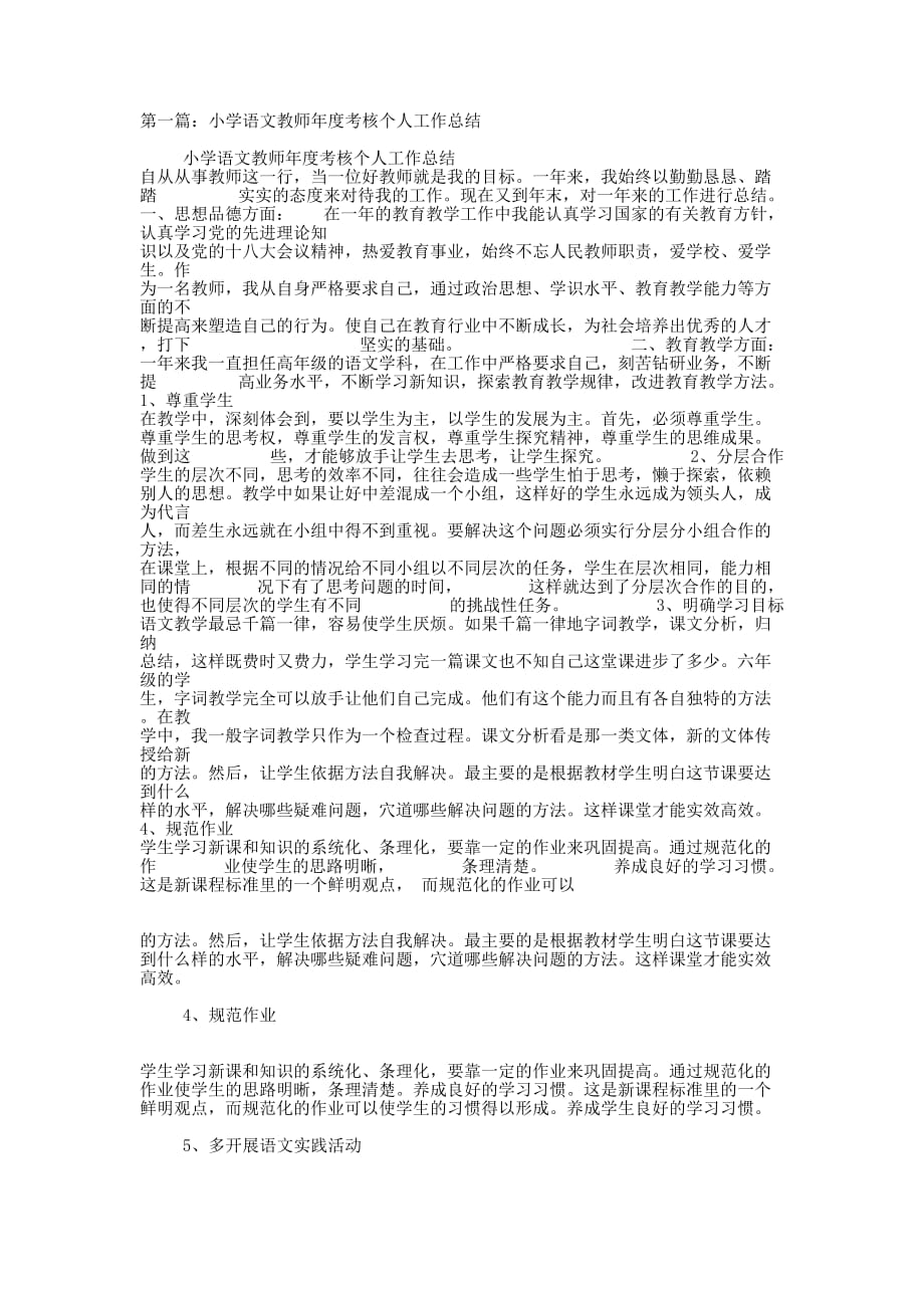 小学语文教师年度考核个人 总结.docx_第1页