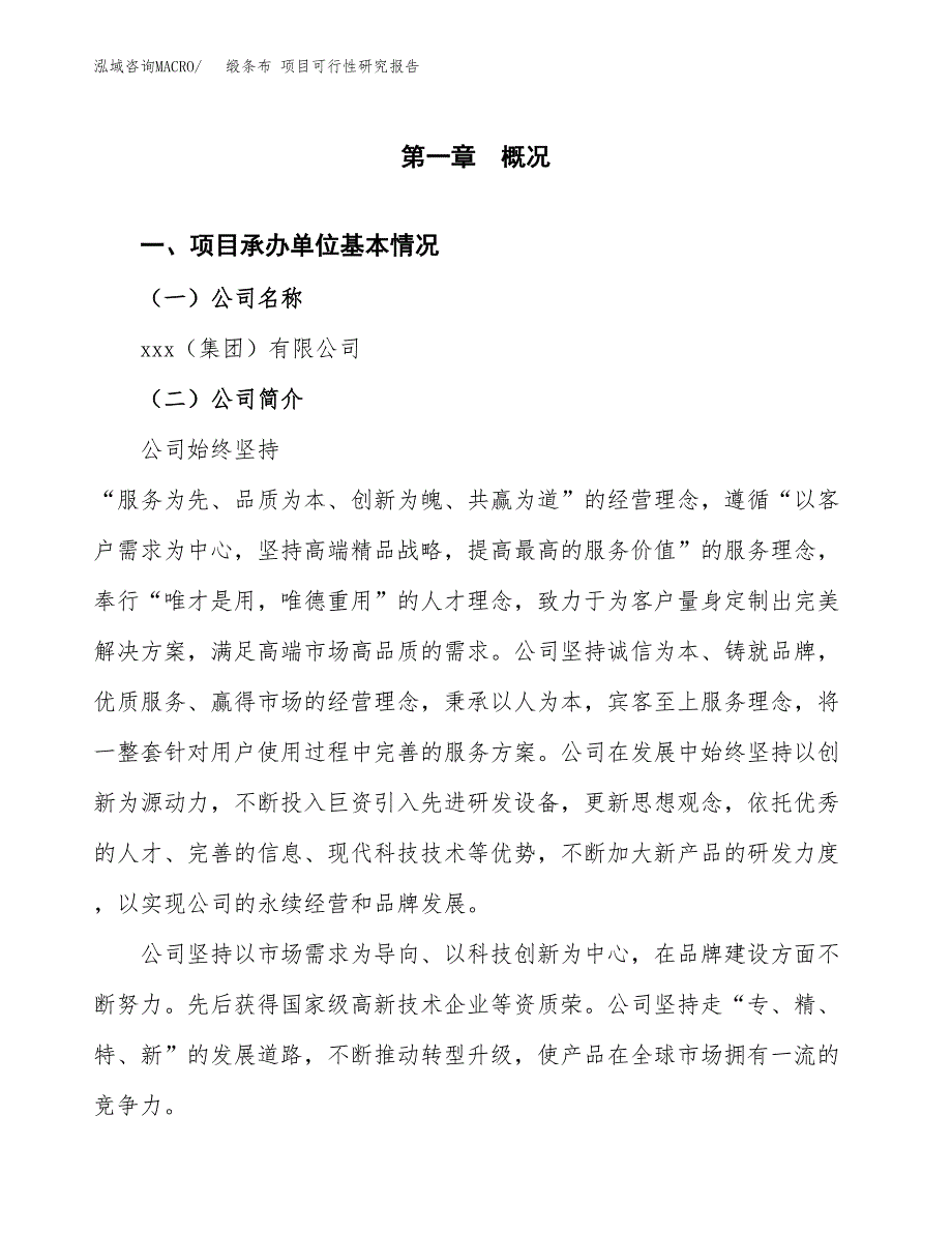 缎条布 项目可行性研究报告（总投资8000万元）（36亩）_第3页