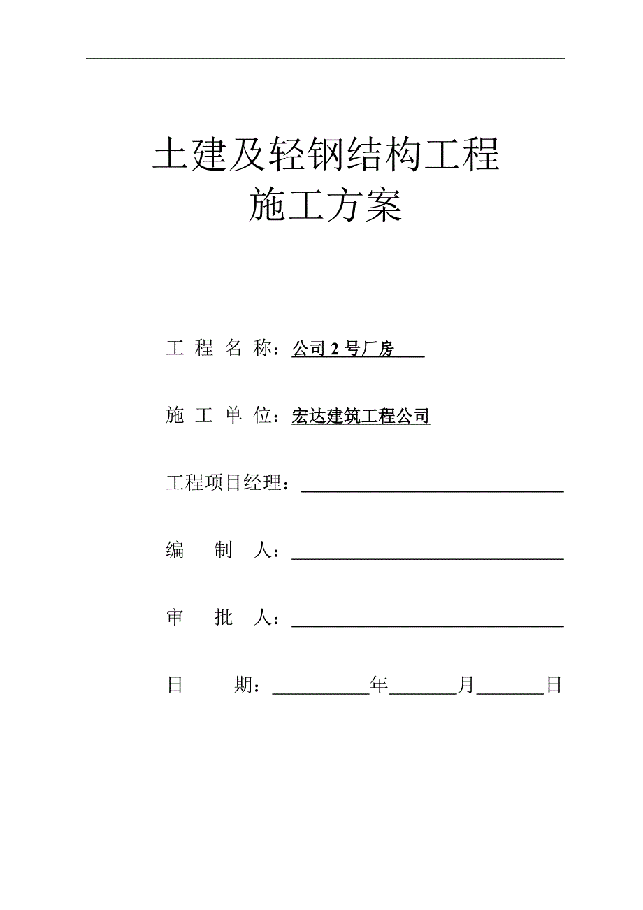 土建及轻钢结构工程施工方案讲解_第1页