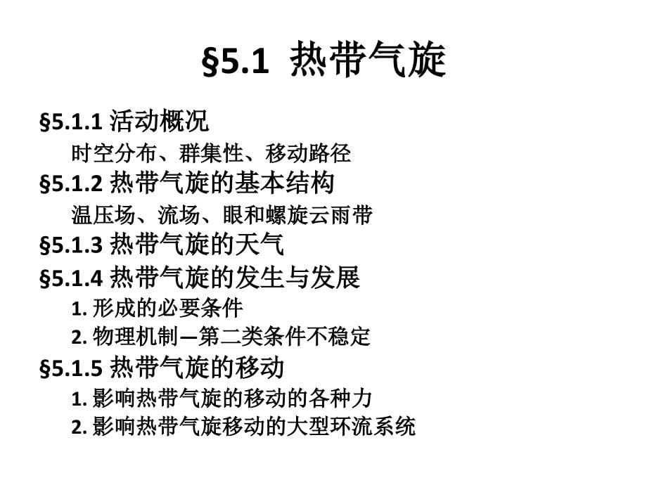 南大天气学原理第五章1讲解_第5页