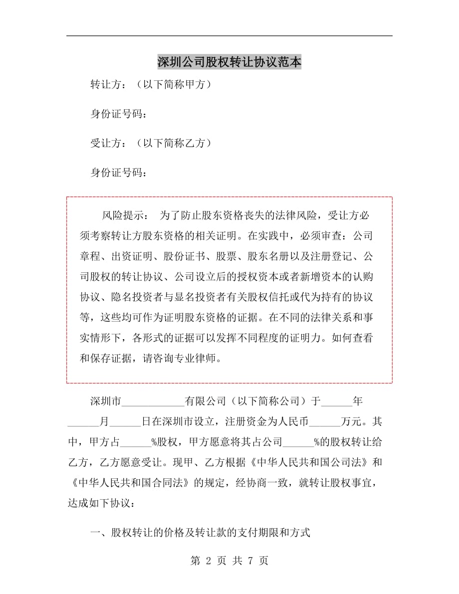 深圳公司股权转让协议范本_第2页