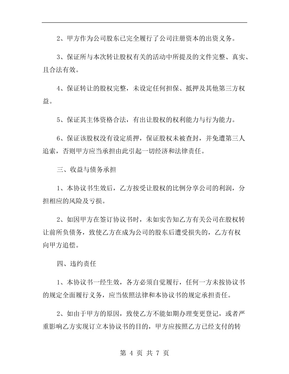 深圳公司股权转让协议范本_第4页