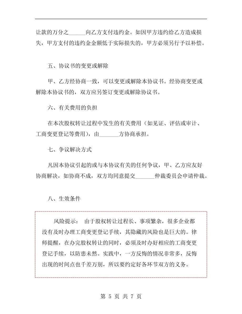 深圳公司股权转让协议范本_第5页