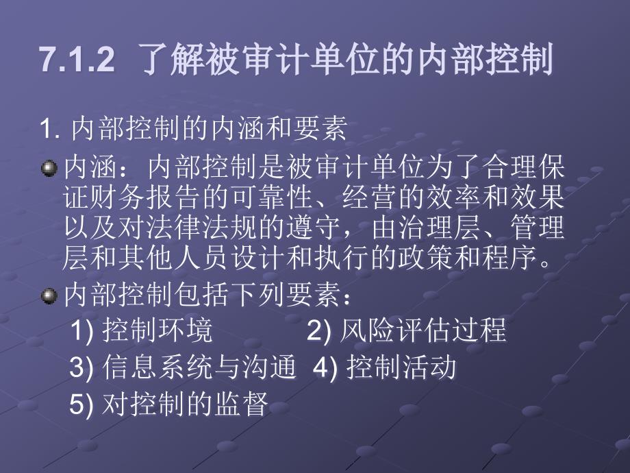 审计基础与实务第7章_风险评估与风险应对_第4页