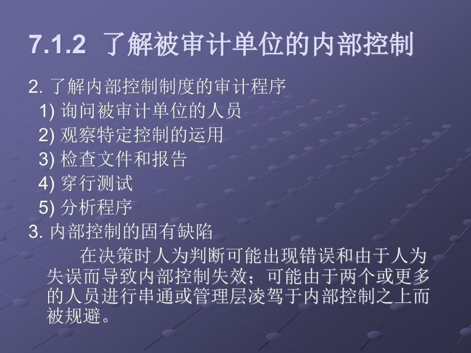 审计基础与实务第7章_风险评估与风险应对_第5页