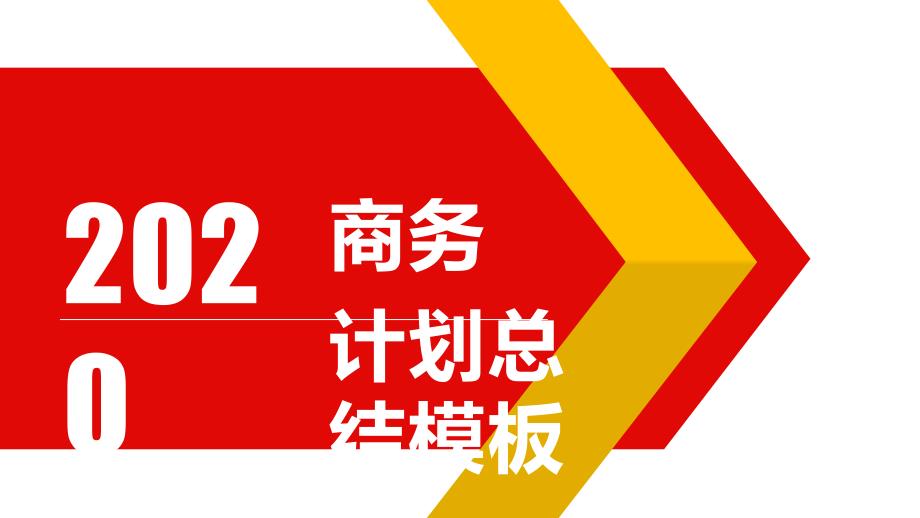 经典高端共赢未来简约创意商务计划总结_第1页