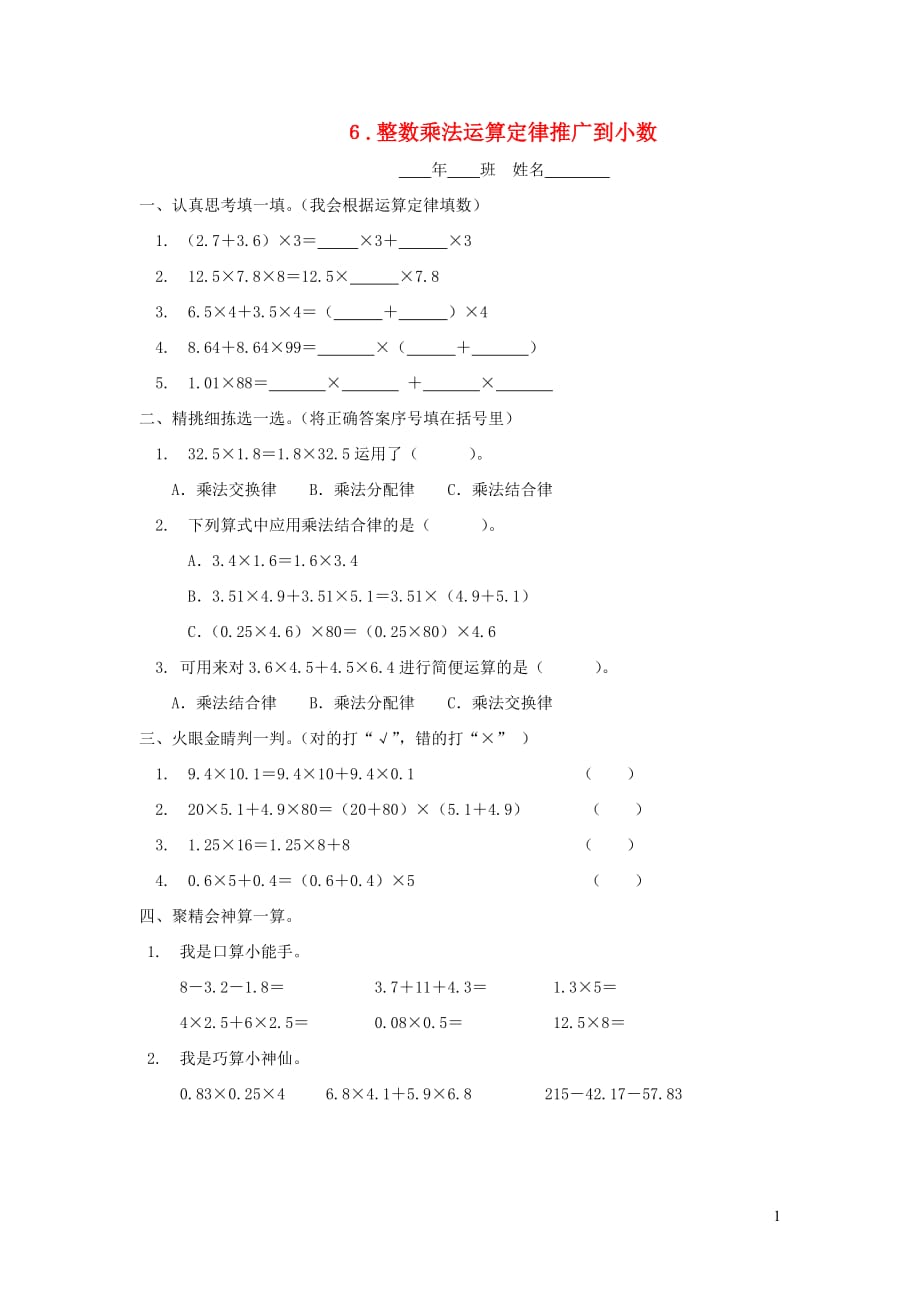 五年级数学上册第一单元小数乘法6整数乘法运算定律推广到小数一课一练（无答案）新人教版_第1页