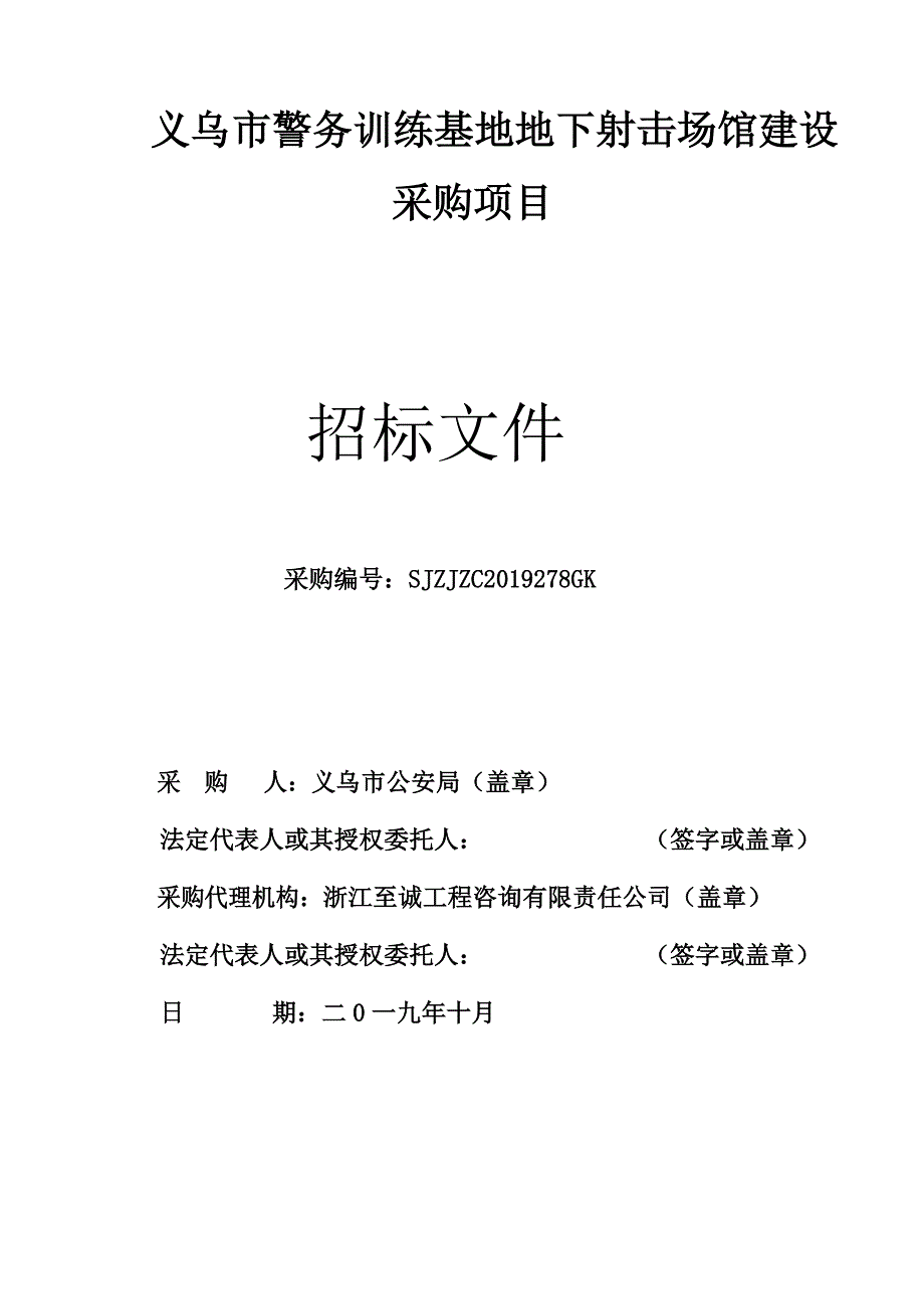 义乌市警务训练基地地下射击场馆建设采购项目招标文件_第1页