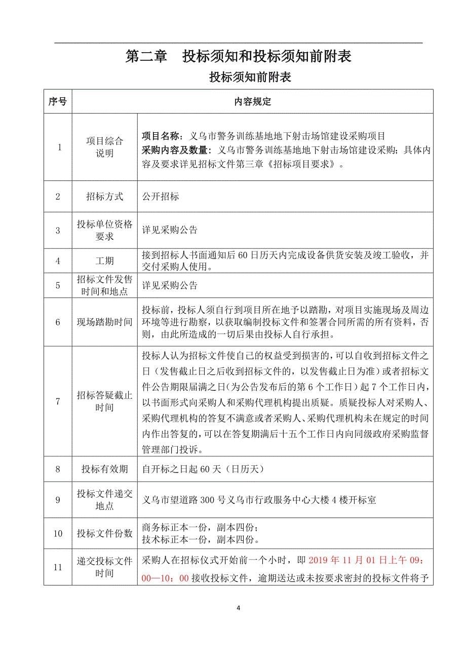 义乌市警务训练基地地下射击场馆建设采购项目招标文件_第5页