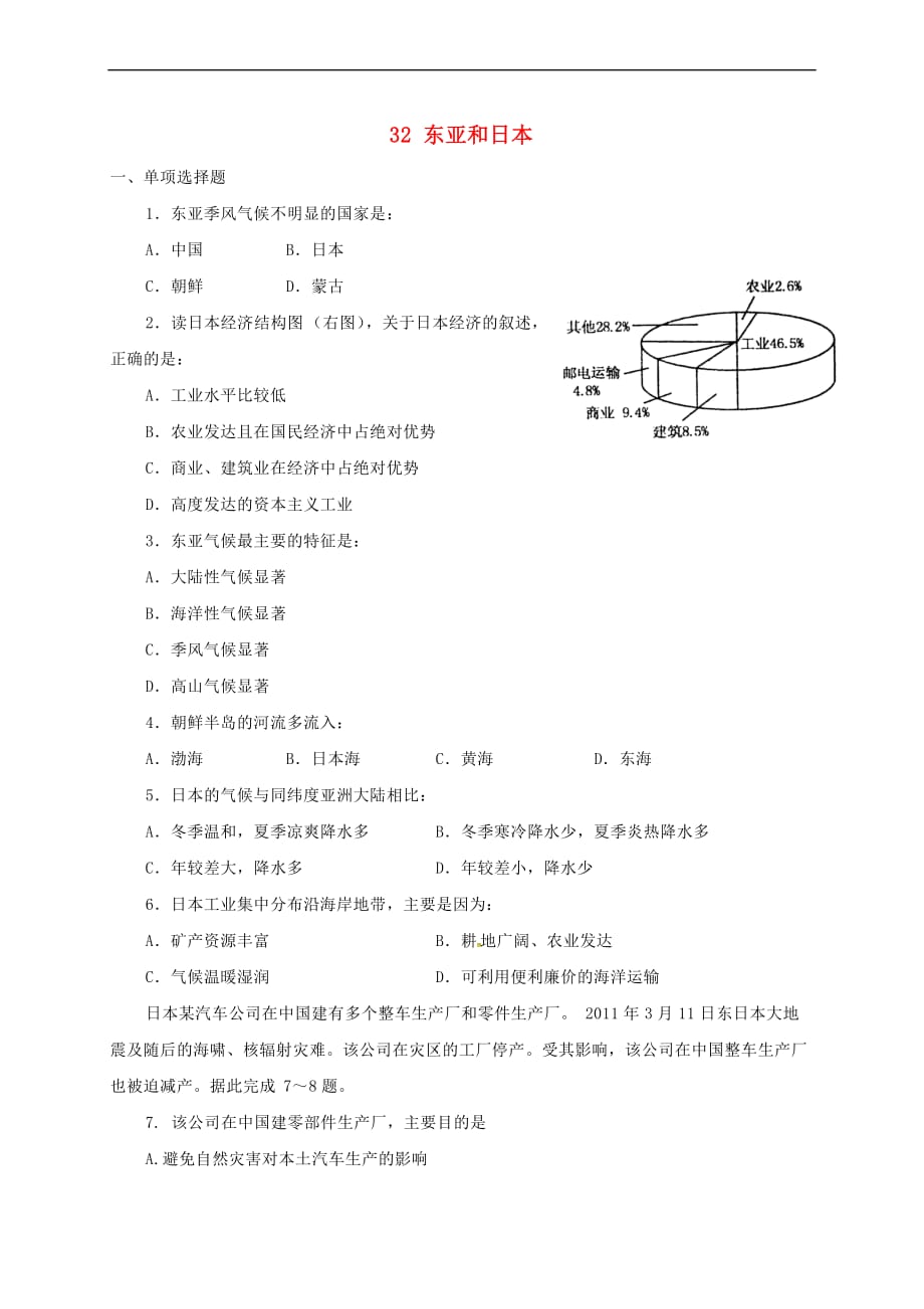 山西省忻州市2016－2017年高中地理 世界地理分区 东亚和日本考练_第1页