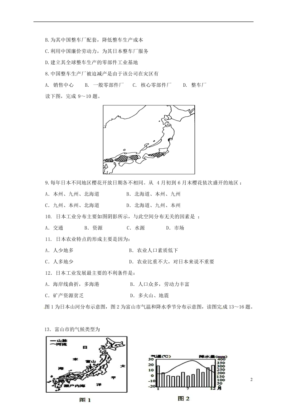 山西省忻州市2016－2017年高中地理 世界地理分区 东亚和日本考练_第2页